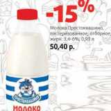 Магазин:Виктория,Скидка:Молоко Простоквашино пастеризованное, отборное 3,4-6%