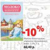 Магазин:Виктория,Скидка:Молоко Вологодское ультрапастеризованное, 2,5%