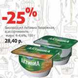 Магазин:Виктория,Скидка:Биопродукт Активиа Творожная, 4-4,6%