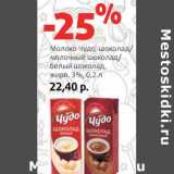 Магазин:Виктория,Скидка:Молоко Чудо, шоколад/молочный шоколад/белый шоколад, 3%