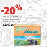 Магазин:Виктория,Скидка:Масло Дмировское сладко-сливочное, 82,5%