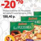 Магазин:Виктория,Скидка:Пицца Буитони Ла Пиццерия, ветчина/4 сыра/ассорти