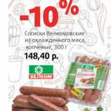 Магазин:Виктория,Скидка:Сосиски Велкомовские из охлажденного мяса, копченые