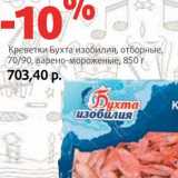 Магазин:Виктория,Скидка:Креветки Бухта изобилия, отборные, 70/90, варено-мороженые