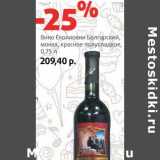 Магазин:Виктория,Скидка:Вино Сколиовин Болгарский, монах, красное полусладкое 