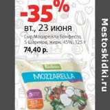 Магазин:Виктория,Скидка:Сыр Моцарелла, Бонфесто, 5 шариков, 45%