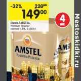 Магазин:Перекрёсток,Скидка:Пиво AMSTEL