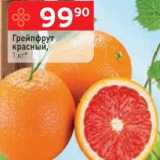 Магазин:Перекрёсток,Скидка:Грейпфрут красный