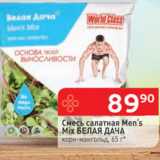 Магазин:Перекрёсток,Скидка:Смесь салатная Men’s Mix БЕЛАЯ ДАЧА,