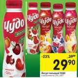 Магазин:Перекрёсток,Скидка:Йогурт питьевой Чудо