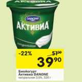 Магазин:Перекрёсток,Скидка:Биойогурт Активиа
DANONE