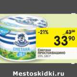 Магазин:Перекрёсток,Скидка:Сметана ПРОСТОКВАШИНО
15%