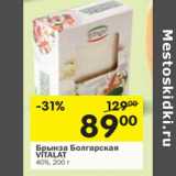 Магазин:Перекрёсток,Скидка:Брынза Болгарская Vitalat 40%