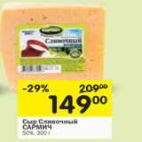 Магазин:Перекрёсток,Скидка:Сыр Сливочный Сармич 50%
