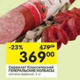 Магазин:Перекрёсток,Скидка:Сервелат Классический Генеральские колбасы