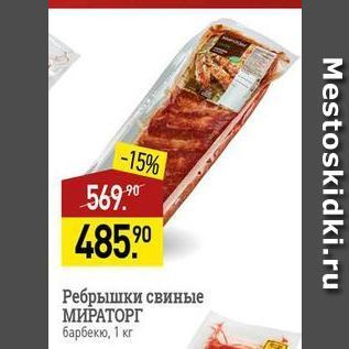 Акция - Ребрышки свиные МИРАТОРГ