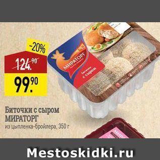 Акция - Биточки с сыром МИРАТОРГ