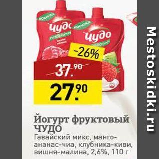 Акция - Йогурт фруктовый ЧУДО
