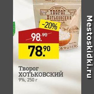 Акция - Творог ХотьковсКИЙ 9%