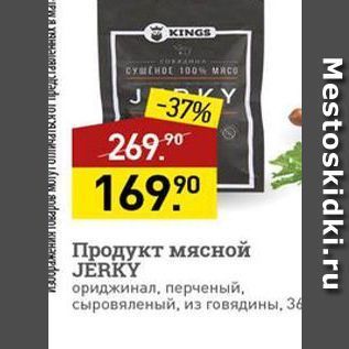 Акция - Продукт мясной JERKY