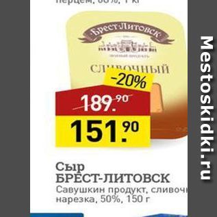 Акция - Сыр БРЁСТ-ЛИТОВСК Савушкин продукт