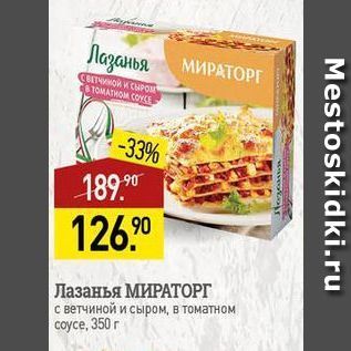 Акция - Лазанья МИРАТОРГ