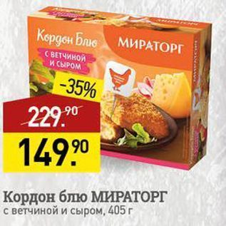 Акция - Кордон блю МИРАТОРГ