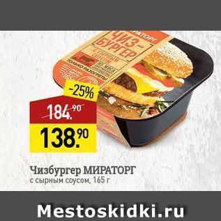 Акция - Чизбургер МИРАТОРГ