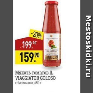 Акция - Мякоть томатов IL VIAGGIATOR GOLOSO