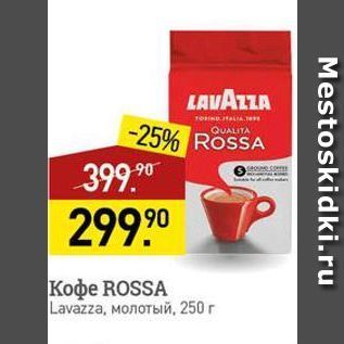 Акция - Кофе ROSSA Lavazza
