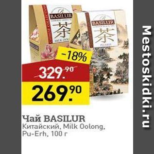 Акция - Чай BASILUR Китайски