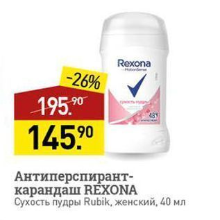 Акция - Антиперспирант- карандаш REXONA