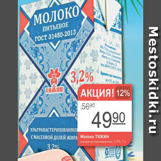 Акция - Молоко Тяжин 3,2%