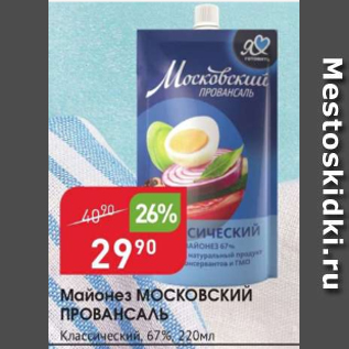 Акция - Майонез Московский Провансаль 67%