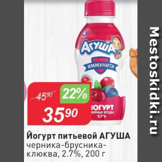 Акция - Йогурт питьевой АГУША 2,7%