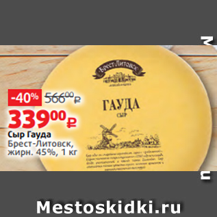 Акция - Сыр Гауда Брест-Литовск, жирн. 45%, 1 кг