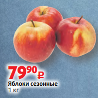 Акция - Яблоки сезонные 1 кг