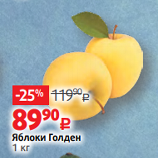 Акция - Яблоки Голден 1 кг