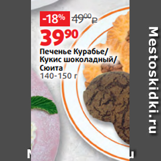 Акция - Печенье Курабье/ Кукис шоколадный/ Сюита 140-150 г