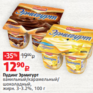 Акция - Пудинг Эрмигурт ванильный/карамельный/ шоколадный, жирн. 3-3.2%, 100 г