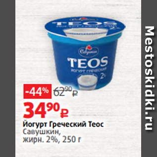 Акция - Йогурт Греческий Теос Савушкин, жирн. 2%, 250 г