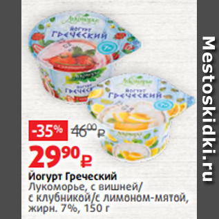 Акция - Йогурт Греческий Лукоморье, с вишней/ с клубникой/с лимоном-мятой, жирн. 7%, 150 г
