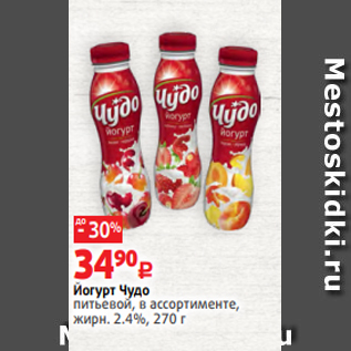 Акция - Йогурт Чудо питьевой, в ассортименте, жирн. 2.4%, 270 г