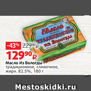 Акция - Масло Из Вологды традиционное, сливочное, жирн. 82.5%, 180 г