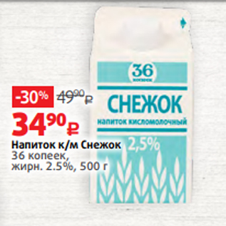 Акция - Напиток к/м Снежок 36 копеек, жирн. 2.5%, 500 г