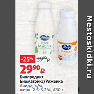 Акция - Биопродукт Биоматрикс/Ряженка Авида, к/м, жирн. 2.5-3.2%, 430 г