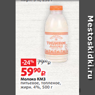Акция - Молоко КМЗ питьевое, топленое, жирн. 4%, 500 г