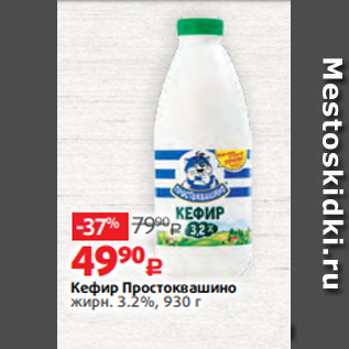 Акция - Кефир Простоквашино жирн. 3.2%, 930 г