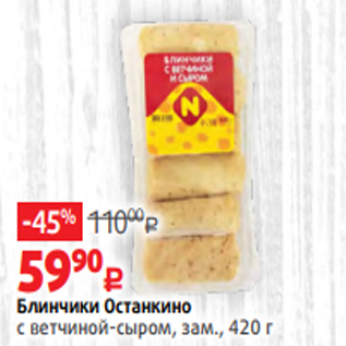 Акция - Блинчики Останкино с ветчиной-сыром, зам., 420 г