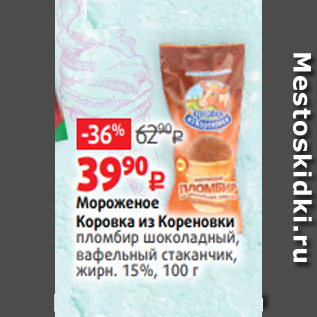 Акция - Мороженое Коровка из Кореновки пломбир шоколадный, вафельный стаканчик, жирн. 15%, 100 г